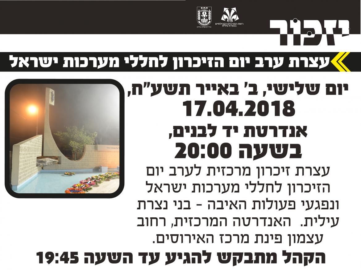 עצרת ערב יום הזיכרון לחללי מערכות ישראל