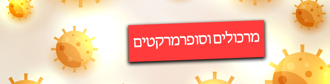 מרכולים וסופרמקטים