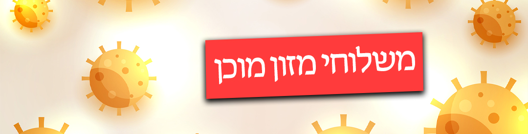 משלוחי מזון מוכן