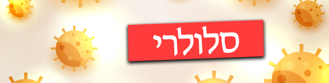 סלולרי