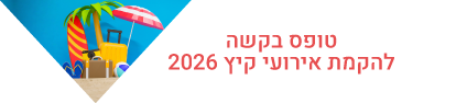 טופס בקשה להקמת אירועי קיץ 2026